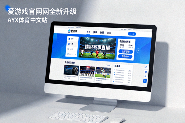 爱游戏官方网站全新升级后的页面展示，屏幕上呈现AYX体育中文站首页界面