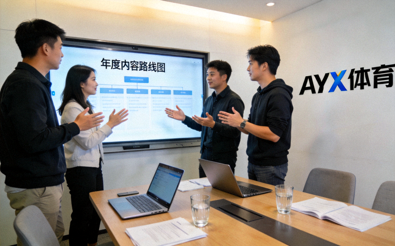 AYX体育年度规划发布会现场：团队成员围绕屏幕讨论内容路线图
