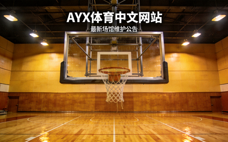 AYX体育中文网站公告配图：室内篮球馆的木质地板与篮架